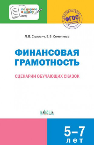 Финансовая грамотность. Сценарии обучающих сказок