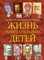 Жизнь замечательных детей. Книга четвертая