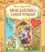Моя бабушка самая лучшая! Сказочные истории