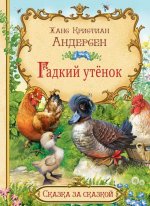 Гадкий утенок