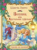Золушка, или Хрустальная туфелька 