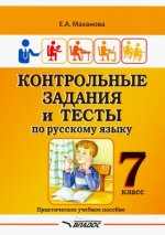 Маханова. Контрольные задания и тесты по русскому языку. 7 класс: практическое учебное пособие.