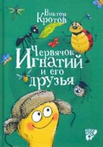 Червячок Игнатий и его друзья