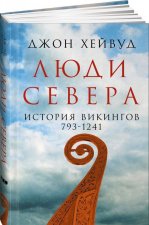 Люди Севера.История викингов.793-1241