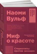 Миф о красоте.Стереотипы против женщин
