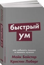 Быстрый ум. Как забывать лишнее и помнить нужное