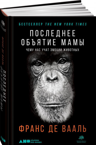 Последнее объятие Мамы. Чему нас учат эмоции животных