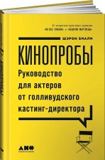Кинопробы. Руководство для актеров от голливудского кастинг-директора
