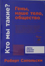 Кто мы такие? Гены, наше тело, общество + покет