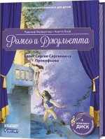 Ромео и Джульетта. Балет Сергея Сергеевича Прокофьева (+ CD; + QR-код)