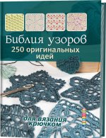 Более 250 узоров для вязания спицами. Фактурные узоры, перекрещенные петли, косы, ажуры, шишечки, жаккард, интарсия, энтрелак