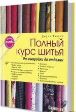 BURDA.  Полный курс шитья: от выкройки до отделки.