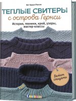 Теплые свитеры с острова Гернси. История, техники, крой, узоры, мастер-классы, вяжем спицами