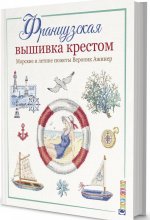 Французская вышивка крестом. Морские и летние сюжеты Вероник Ажинер