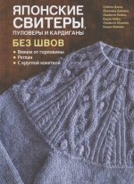 Японские свитеры, пуловеры и кардиганы без швов