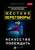 Жесткие переговоры. Искусство побеждать
