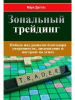 Зональный трейдинг. 2-е изд., стер.