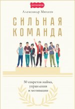 Сильная команда. 50 секретов найма, управления и мотивации