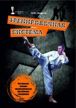 Тренировочная система. Построение техники индивидуальных физических тренировок