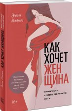 Как хочет женщина. Практическое руководство по науке секса