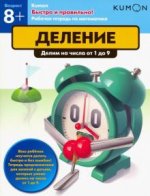 Kumon. Быстро и правильно! Деление. Делим числа от 1 до 9