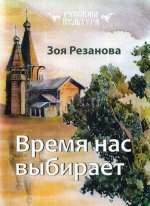 Время нас выбирает