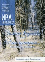 Зимнее кружево; Эта история...