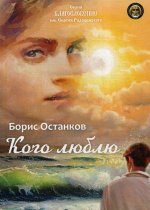 Кого люблю. сборник стихотворений