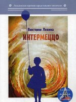 Интермеццо
