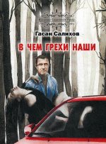В чем грехи наши