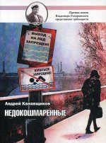 Недокошмаренные