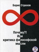 Почему? или Критика философской мысли