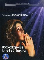 Восхождение к новой жизни