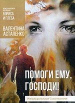 Помоги ему, Господи!
