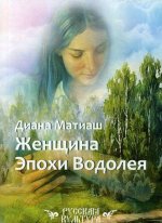 Женщина Эпохи Водолея