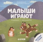 Малыши играют. Книжка с окошками