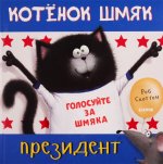 Котёнок Шмяк — президент
