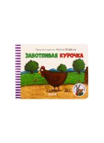 Тяни, толкай, крути, читай 2020. Книжки-картонки. Заботливая курочка/Шеффлер А.