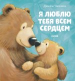 Кк. Книжки-картинки. Я люблю тебя всем сердцем/Чапмен Д.