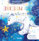 ОиР. Космические сказки. Звёзды/Ульева Е.