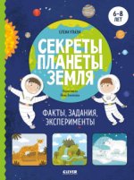 Окружающий мир. Секреты планеты Земля. Факты, задания, эксперименты/Ульева Е.