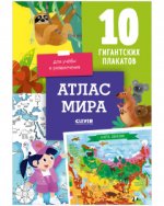 УДД 2021. Удивительные энциклопедии. Атлас мира. 10 гигантских плакатов для учёбы и развлечения