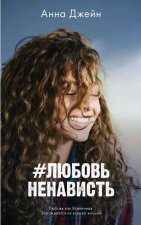 #trendbooks. #ЛюбовьНенависть/Джейн А.