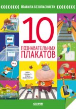 ОиР. Правила безопасности в сказках. Правила безопасности. 10 познавательных плакатов