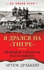 Я дрался на 