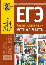Хитрова И.В. и др. Учебное пособие. ЕГЭ. Устная часть. Тематический словарный тренажёр. Английский язык