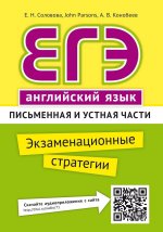 ЕГЭ. Английский язык. Экзаменационные стратегии. Письменная и устная части (QR-код для аудио)