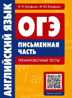 ОГЭ. Английский язык. Письменная часть. Тренировочные тесты (+QR-код для аудио)