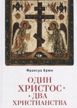 Один Христос. Два христианства