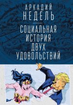 Социальная история двух удовольствий
